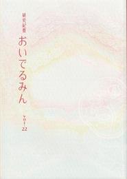 おいでるみん　vol.22　2007.11