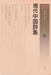 世界現代詩文庫17　現代中国詩集