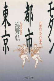 モダン都市東京　日本の一九二〇年代