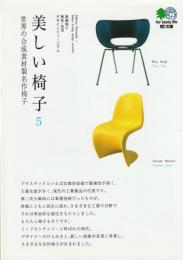 美しい椅子5　世界の合成素材製名作椅子