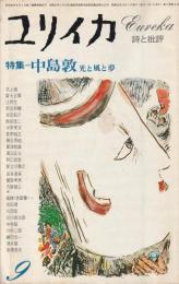 ユリイカ　1977　9月号　第9巻第9号
特集　中島敦　光と風と夢