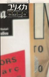 ユリイカ　1990　臨時増刊号　第22巻第5号
総特集　ワールド・ミュージック
