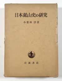 日本鉱山史の研究