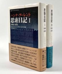 思索日記Ⅰ・Ⅱ揃い　〈叢書ウニベルシタス〉