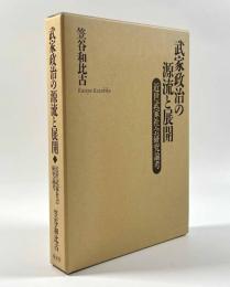 武家政治の源流と展開 〈近世武家社会研究論考〉