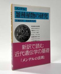 雑種植物の研究　岩波文庫