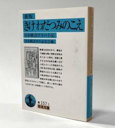 新版きけわだつみのこえ　〈日本戦没学生の手記〉　岩波文庫