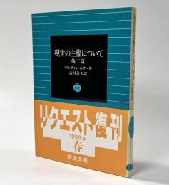 現世の主権について　他二篇　岩波文庫