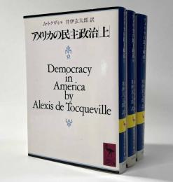 アメリカの民主政治　全3冊　講談社学術文庫