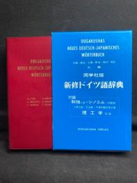 同学社版 新修ドイツ語辞典