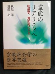 霊能のリアリティへ : 社会学、真如苑に入る