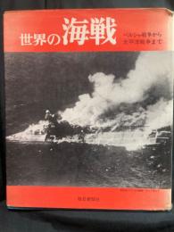 世界の海戦 : ペルシャ戦争から太平洋戦争まで