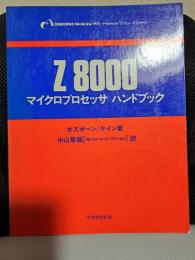 Z8000マイクロプロセッサハンドブック(マグロウヒルコンピュータシリーズ)