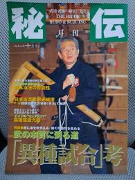 月刊秘伝　1998年10月号　特集：武の本質へ「異種試合」考ほか