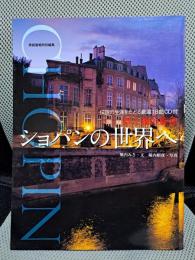 伝説の生涯をたどる厳選18曲CD付 ― 愛と魂の旋律 ショパンの世界へ (CD book)