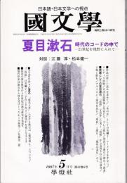國文學 1997年5月号　特集：夏目漱石 時代のコードの中で