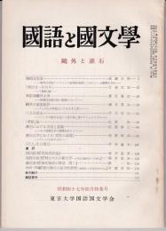 國語と國文學 昭和47年4月号　鷗外と漱石　