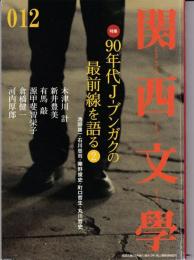 関西文學12号（1999年5月）　特集：90年代Ｊ-ブンガクの最前線を語る2