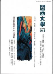 関西文學18号（2000年2月）　特集：世界のなかの俳句