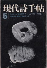 現代詩手帖1972年5月号　吉本隆明「詩のゆくえ」/田村隆一「アートとしての詩」