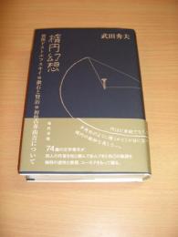 楕円幻想 : 初期ドストエフスキイ・漱石と賢治・初期古井由吉について