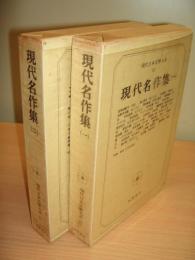 現代日本文学大系91、92　現代名作集1、2（全2冊）