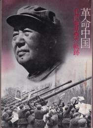 革命中国（増補改訂版） : 毛沢東思想の軌跡