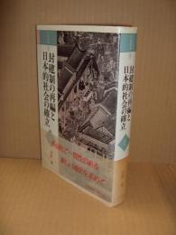 封建制の再編と日本的社会の確立（日本通史2　近世）