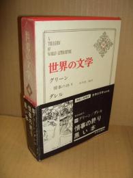 世界の文学50　グリーン「情事の終り」/ダレル「黒い本」