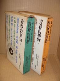 全集・現代文学の発見14、15　青春の屈折（全2冊）