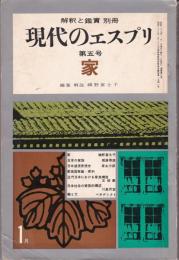 現代のエスプリ 5号　家