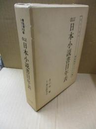 日本小説書目年表（改訂）