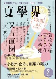 文學界2015年2月号　又吉直樹「火花」