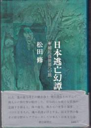 日本逃亡幻譚 : 補陀落世界への旅