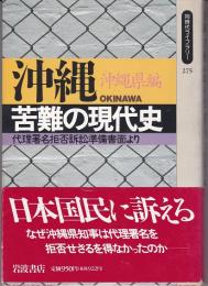 沖縄苦難の現代史 : 代理署名拒否訴訟準備書面より