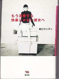 もう消費すら快楽じゃない彼女へ