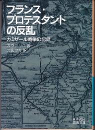 フランス・プロテスタントの反乱 : カミザール戦争の記録