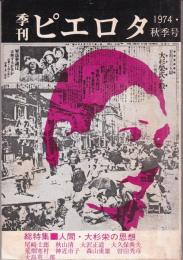 季刊ピエロタ1974年秋季号　総特集：人間・大杉栄の思想
