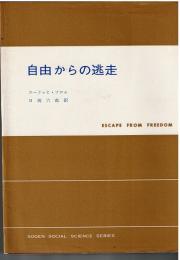 自由からの逃走（新版）