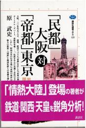 「民都」大阪対「帝都」東京 : 思想としての関西私鉄