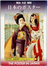 日本のポスター : 明治大正昭和