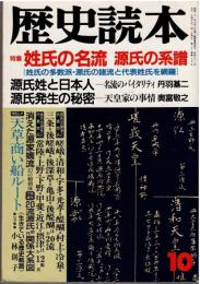 歴史読本 1987年10月号　特集：姓氏の名流 源氏の系譜