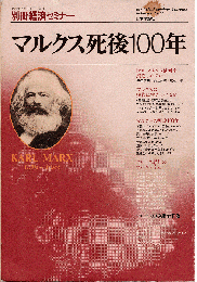 マルクス死後100年