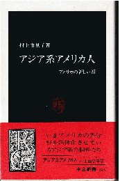 アジア系アメリカ人 : アメリカの新しい顔