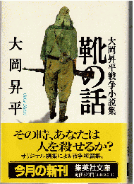 靴の話 : 大岡昇平戦争小説集