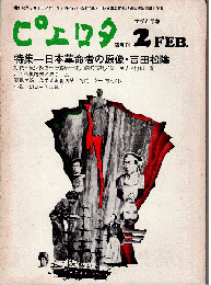 ピエロタ №18　特集：日本革命者の原像・吉田松陰