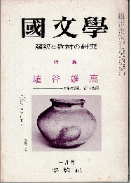 國文學 : 解釈と教材の研究 1972年1月号　特集：埴谷雄高