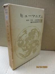 現代日本思想大系17　ヒューマニズム