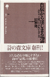 自伝からはじまる70章 : 大切なことはすべて酒場から学んだ