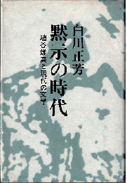 黙示の時代 : 埴谷雄高と現代の文学